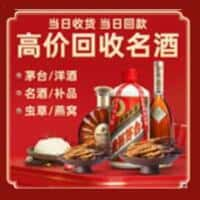 大同烟酒回收:老酒,茅台酒,洋酒,冬虫夏草,大同榑古老酒寄卖行